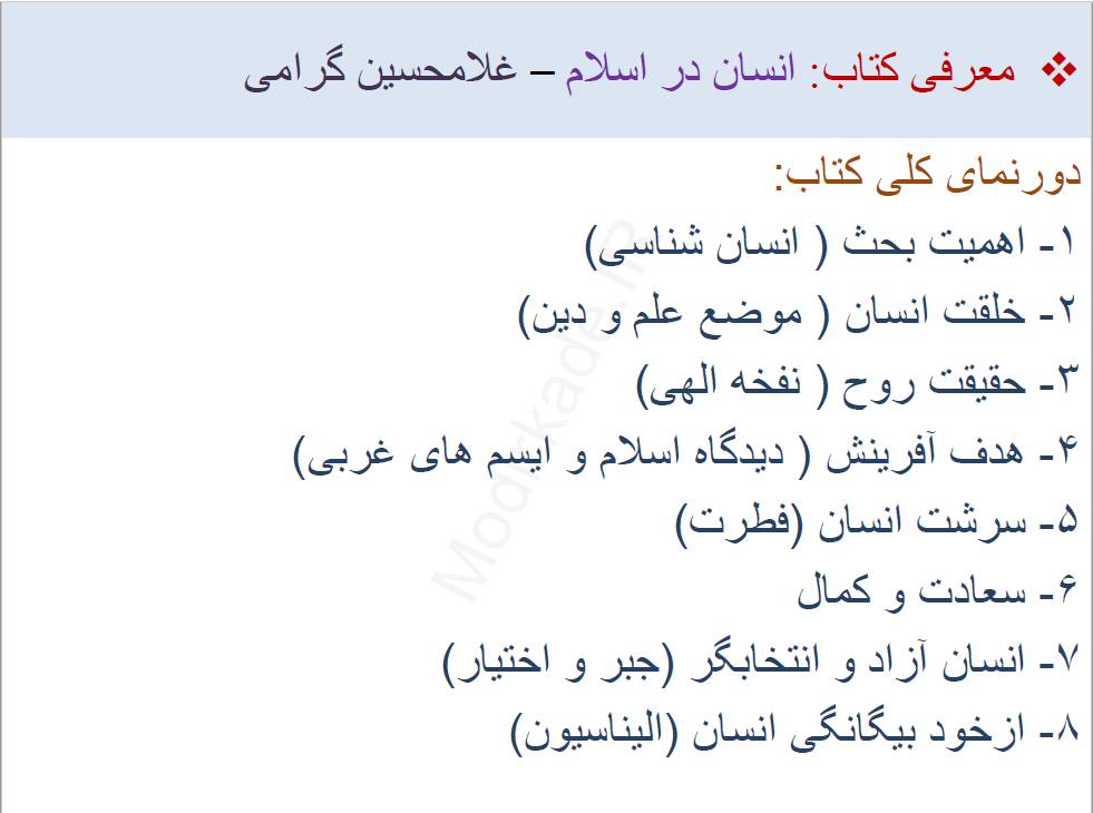 1529051691 4207 - دانلود PDFخلاصه کتاب انسان در اسلام (گنجور)