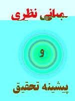 پیشینه و مبانی نظری تحقیق سود عملیاتی و جریان نقدی آتی 1529153220 3418 - پیشینه و مبانی نظری تحقیق سود عملیاتی و جریان نقدی آتی