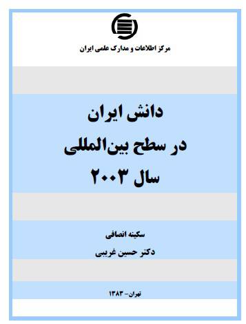 1529225953 3266 - دانش ایران در سطح بین المللی سال 2003