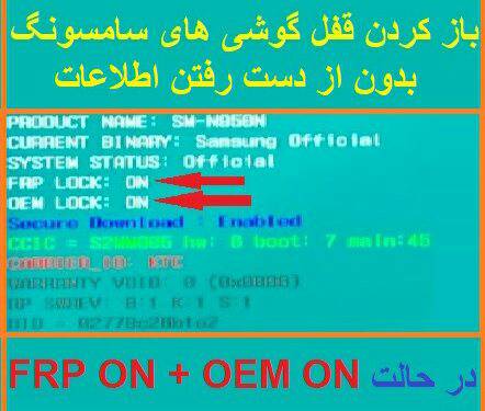 آنلاک قفل گوشی های سامسونگ بدون حذف اطلاعات در حالت های frp oem on 1529351081 1681 - آنلاک قفل گوشی های سامسونگ بدون حذف اطلاعات در حالت های frp oem on