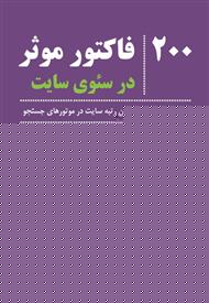 ۲۰۰ فاکتورموثردر سئوی سایت