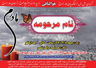 طرح لایه باز آگهی ترحیم مادر (آگهی هفتم مادر) 1530113802 2413 - طرح لایه باز آگهی ترحیم مادر (آگهی هفتم مادر)