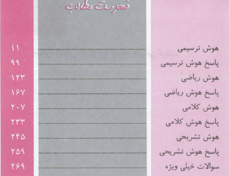 کتاب کامل تست های هوش و خلاقیت ( کلامی و غیرکلامی ) , 284 صفحه تست به همراه پاسخنامه تشریحی 