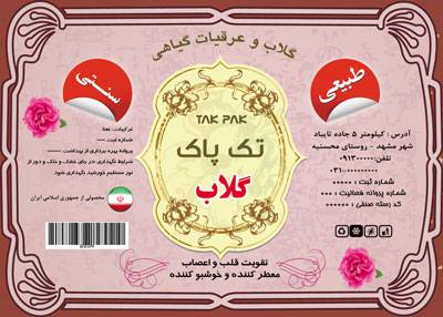 طرح لایه باز برچسب گلاب ، لیبل عرقیات گیاهی طرح لایه باز برچسب گلاب ، لیبل عرقیات گیاهی