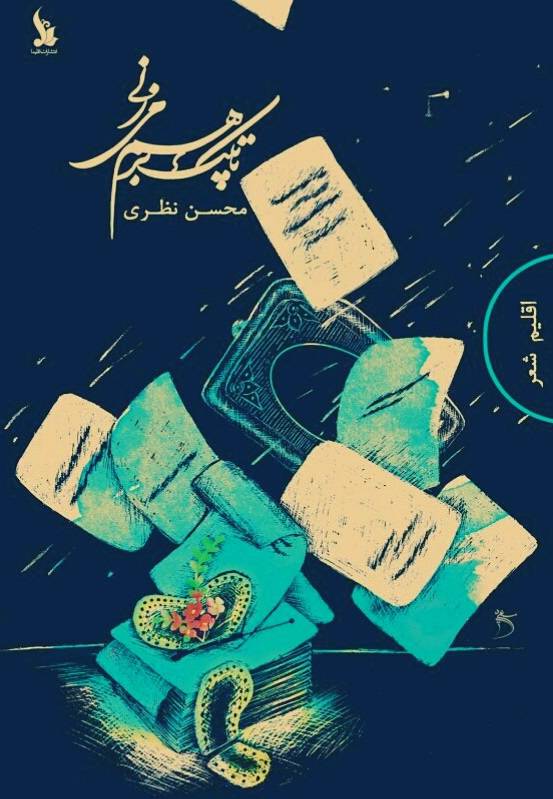مجموعه غزل