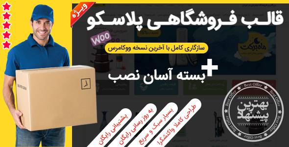 قالب فروش فایل پلاسکو