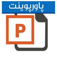 دانلود پاورپوینت پروژه نیروگاه گازی 1530999088 4145 - دانلود پاورپوینت پروژه نیروگاه گازی