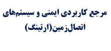 1531054345 4145 - دانلود سیستم های اتصال زمین ارتینگ