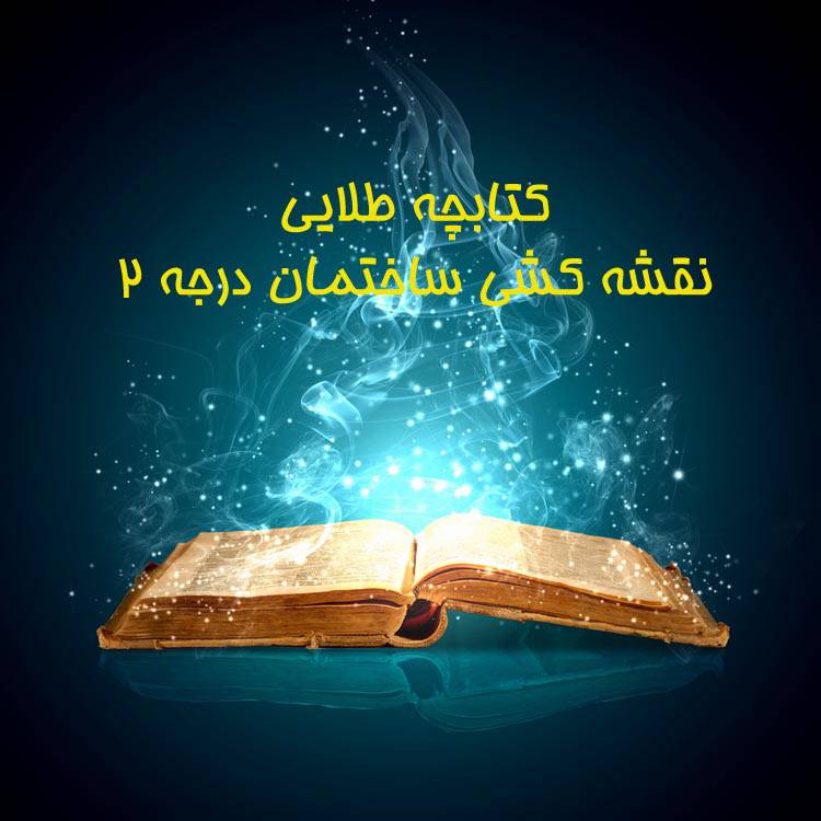 دانلود کتابچه طلایی آمادگی آزمون نقشه کشی ساختمان درجه 2 1531218476 2567 - دانلود کتابچه طلایی آمادگی آزمون نقشه کشی ساختمان درجه 2