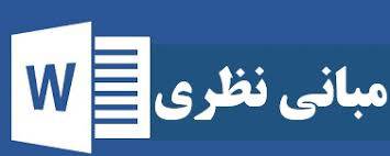 1531372712 2718 - مبانی نظری و پیشینه فرهنگ سازمانی و توانمندسازی روانشناختی