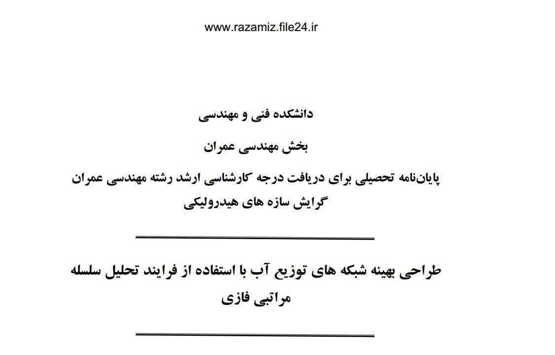 دانلود پایانامه طراحی بهینه شبکه های توزیع آب 1532915710 3422 - دانلود پایانامه طراحی بهینه شبکه های توزیع آب
