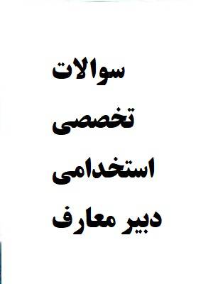 سوالات تخصصی آزمون استخدامی دبیر معارف اسلامی