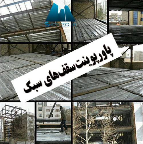 سقف های سبک 1532964669 4777 - سقف های سبک