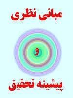 1532970651 3418 - پیشینه و مبانی نظری کنترل پوسچرال و رابطه تعادل و دشواری تکلیف