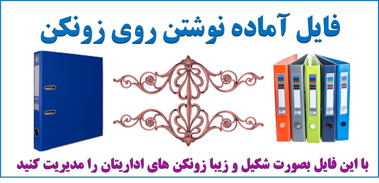 1532976649 4801 - فایل نوشتن روی زونکن