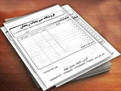 دانلود فایل آماده فاکتور فروشگاه سبزیجات دانلود فایل آماده فاکتور فروشگاه سبزیجات