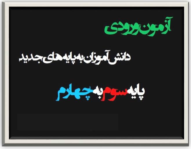 1533155606 1390 - نمونه سوالات ورودی از دروس مختلف پایه چهارم به همراه آزمون ورودی ریاضی