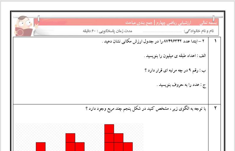 آزمون جمع بندی مباحث ریاضی چهارم از فصل 1 و 2 به همراه نمونه سوالات هوش و سرگرمی ( قابل ویرایش )