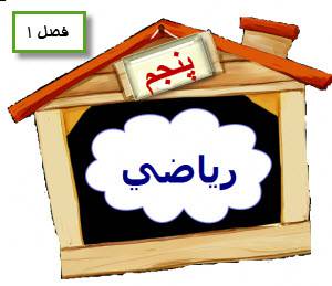 بسته نمونه سوالات ریاضی پنجم فصل اعداد و الگو شامل آزمون های تستی ، مدادکاغذی و تمرین در منزل جدید 97