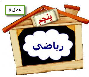 بسته نمونه سوالات ریاضی پنجم فصل کسرها شامل بررسی نکات ، آزمون های تستی ، مدادکاغذی و تمرین در منزل جدید 97