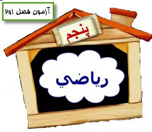 1533214166 1390 - 6 سری آزمون آماده پرینت از فصل 1 و 2 ریاضی پنجم جدید