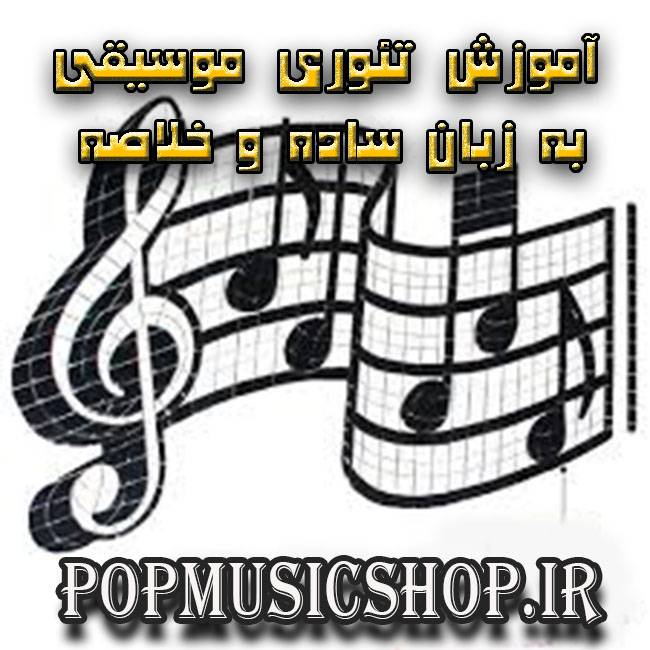 آموزش تئوری موسیقی 1533230242 4333 - آموزش تئوری موسیقی