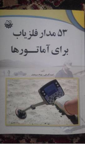 1533307548 4212 - کتاب 53 مدار فلزیاب برای آماتورها