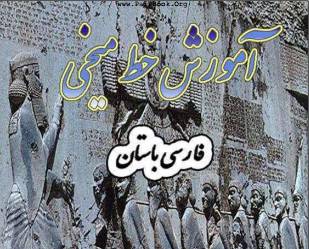 1533310067 4212 - آموزش خط میخی