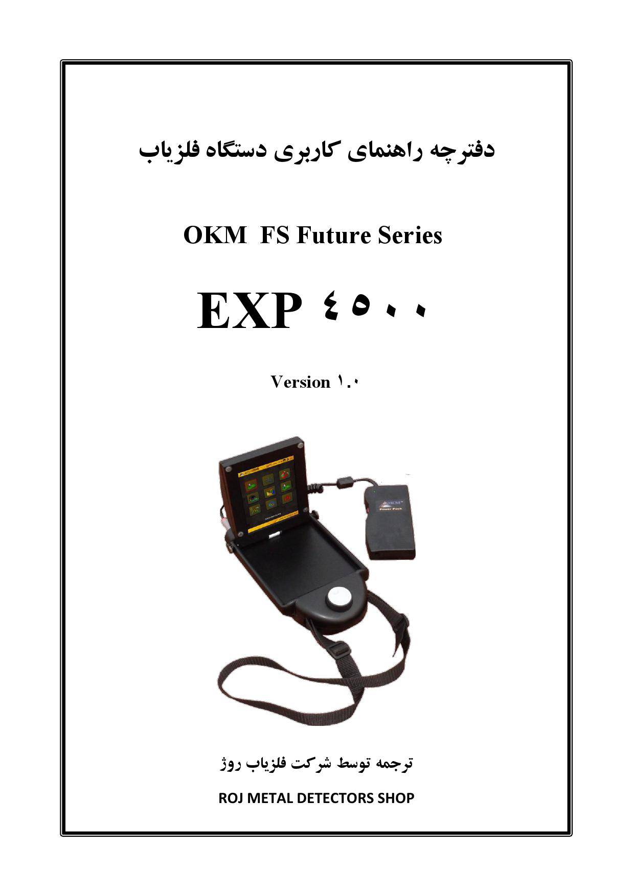 1533375507 4212 - دفترچه راهنمای فلزیاب EXP 4500