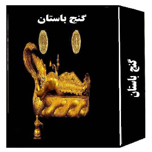 1533404800 4212 - کتاب گنج باستان