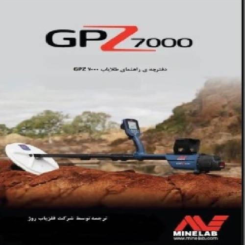 1533405013 4212 - دفترچه راهنمای GPZ 7000