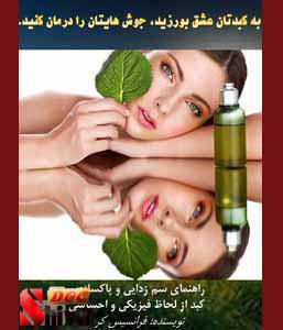 1533407670 4212 - کتاب به کبدتان عشق بورزید