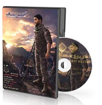 اخرین مصاف