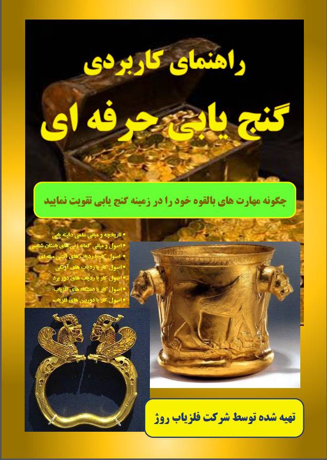 1533476946 4212 - راهنمای گنج یابی