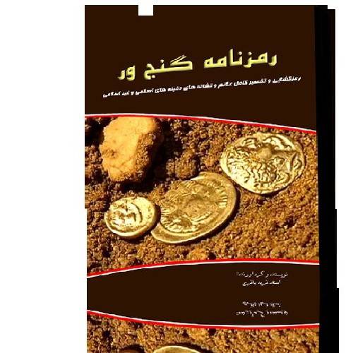 1533476947 4212 - کتاب رمزنامه گنجور