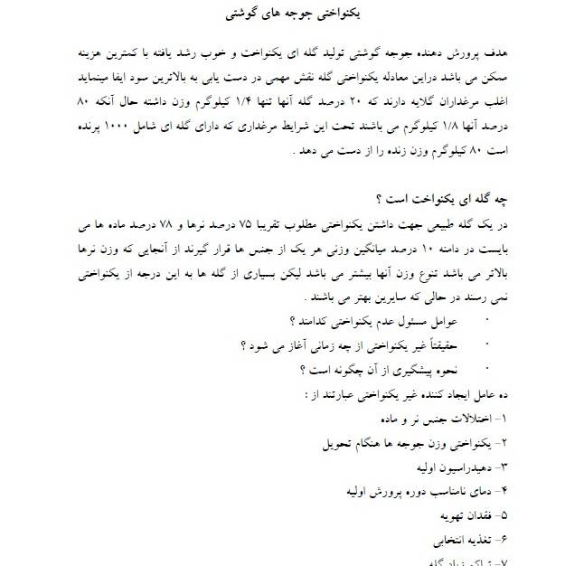 1533652669 4871 - فایل یکنواختی در طیور گوشتی