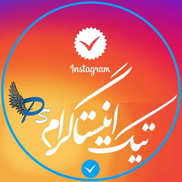 تیک اینستاگرام تیک اینستاگرام