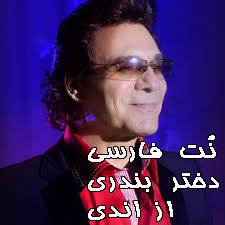 1533997432 4333 - نت فارسی آهنگ دختر بندری از اندی