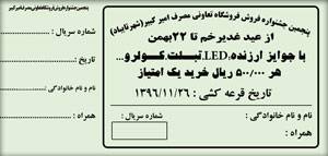 1534311227 2413 - طرح لایه باز قبض قرعه کشی فروشگاه (تعاونی)
