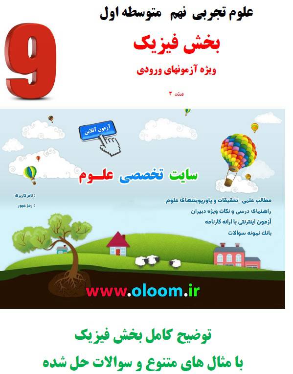 آموزش کامل بخش فیزیک نهم