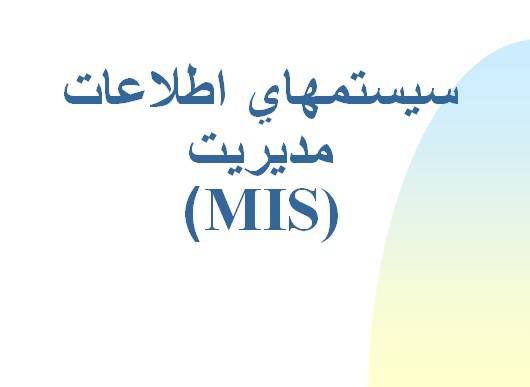 1545759747 5808 - پاورپوينت سيستمهاي اطلاعات مديريت(MIS)