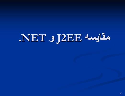 پاورپوينت تحقيقي «مقایسه پلتفرم هاي J2EE و NET.»