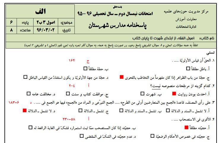 1545761494 2966 - نمونه سوالات اصول 3 به همراه پاسخنامه ( حوزه علمیه )