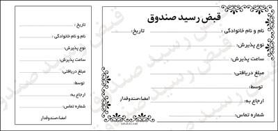 1545795785 2413 - فایل لایه باز رسید صندوق(قبض صندوق)