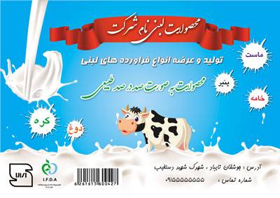 1545796695 2413 - طرح لایه باز برچسب دوغ ، ماست، محصولات لبنی اندازه 10*15 سانتی متر