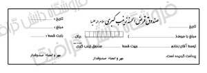 طرح لایه باز قبض صندوق قرض الحسنه طرح لایه باز قبض صندوق قرض الحسنه