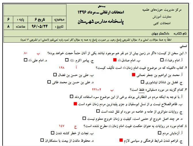 1545821561 2966 - نمونه سوالات تاریخ 6 به همراه پاسخنامه ( حوزه علمیه )