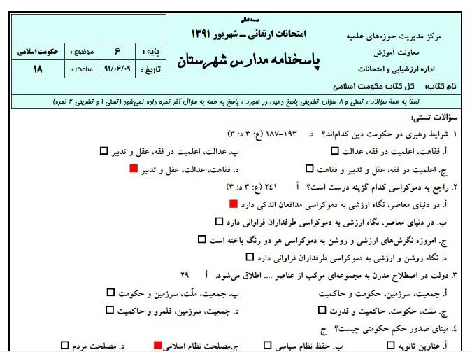 1545821615 2966 - نمونه سوالات حکومت اسلامی به همراه پاسخنامه ( حوزه علمیه )