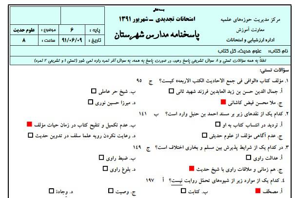 1545821678 2966 - نمونه سوالات علوم حدیث به همراه پاسخنامه ( حوزه علمیه )