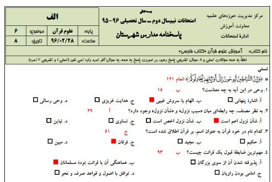 1545821727 2966 - نمونه سوالات علوم قرآن به همراه پاسخنامه ( حوزه علمیه )